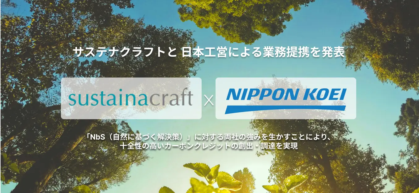 自然由来カーボンクレジットのデューデリジェンスに特化したスタートアップ「サステナクラフト」、日本最大手の建設コンサルタント 日本工営との業務提携を発表