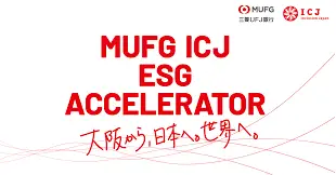 MUFG ICJ ESG アクセラレータで大賞及び協賛賞を受賞しました