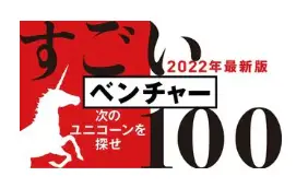 東洋経済「すごいベンチャー100　2022版」に掲載されました
